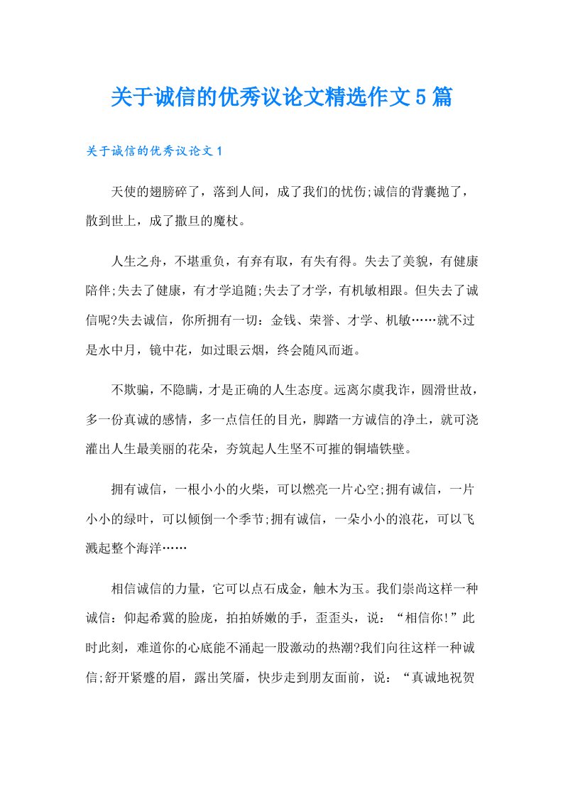 关于诚信的优秀议论文精选作文5篇