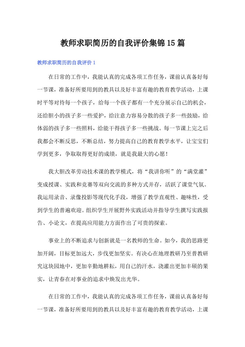 教师求职简历的自我评价集锦15篇