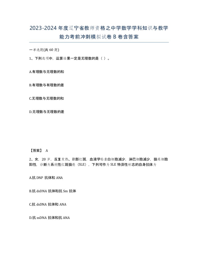 2023-2024年度辽宁省教师资格之中学数学学科知识与教学能力考前冲刺模拟试卷B卷含答案