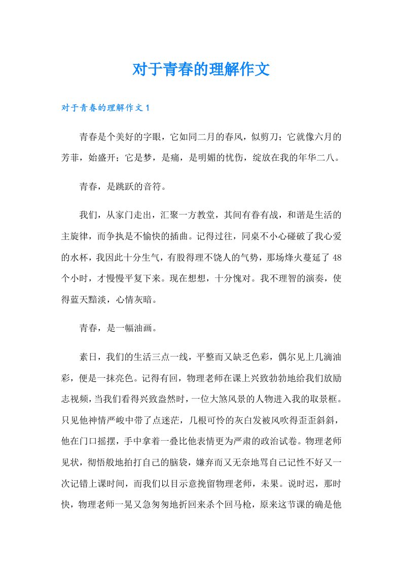 对于青春的理解作文