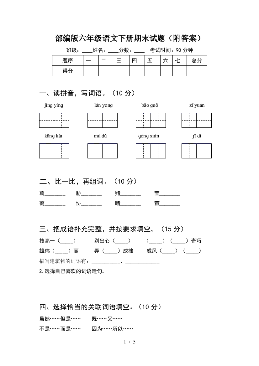 部编版六年级语文下册期末试题(附答案)