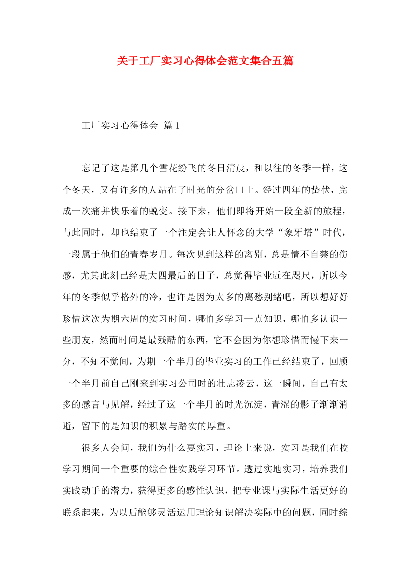 关于工厂实习心得体会范文集合五篇