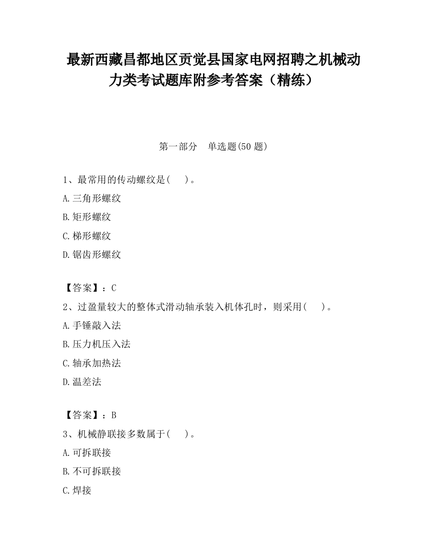 最新西藏昌都地区贡觉县国家电网招聘之机械动力类考试题库附参考答案（精练）