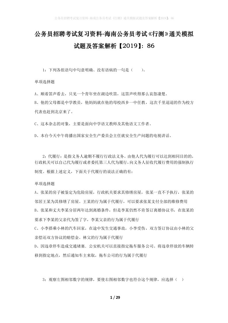 公务员招聘考试复习资料-海南公务员考试行测通关模拟试题及答案解析201986_4