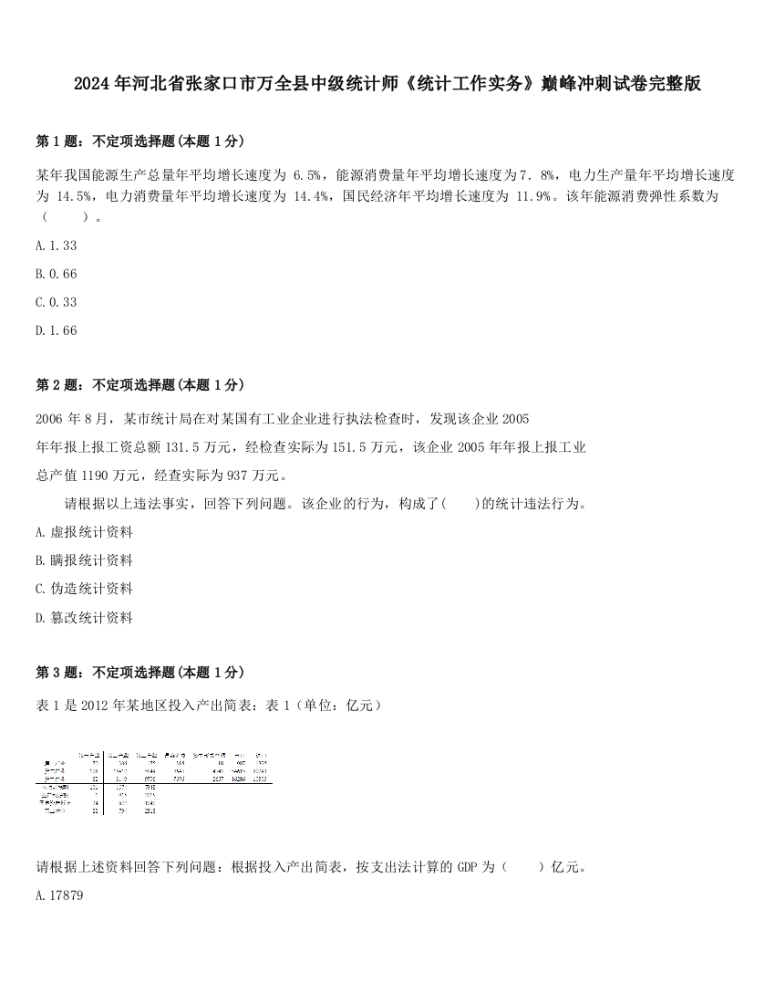 2024年河北省张家口市万全县中级统计师《统计工作实务》巅峰冲刺试卷完整版