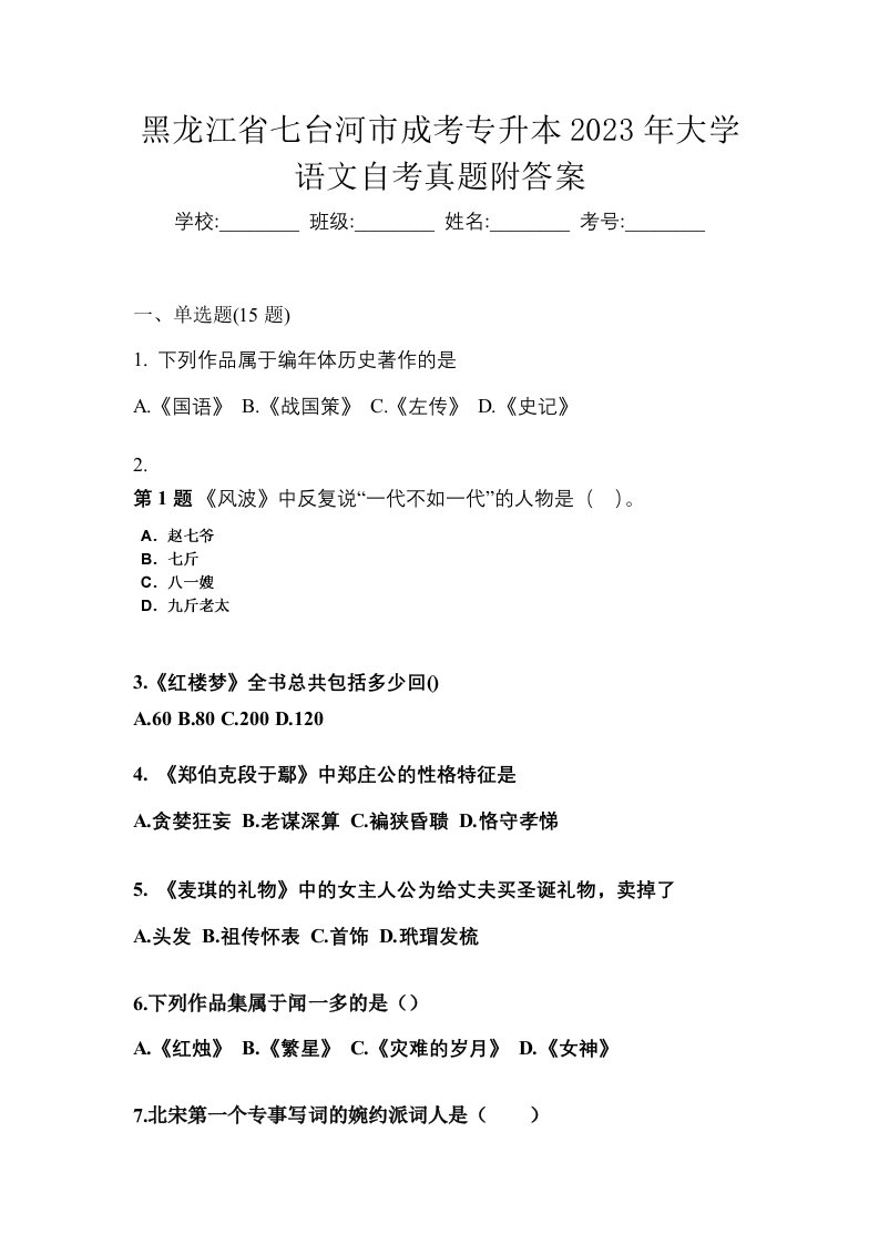 黑龙江省七台河市成考专升本2023年大学语文自考真题附答案