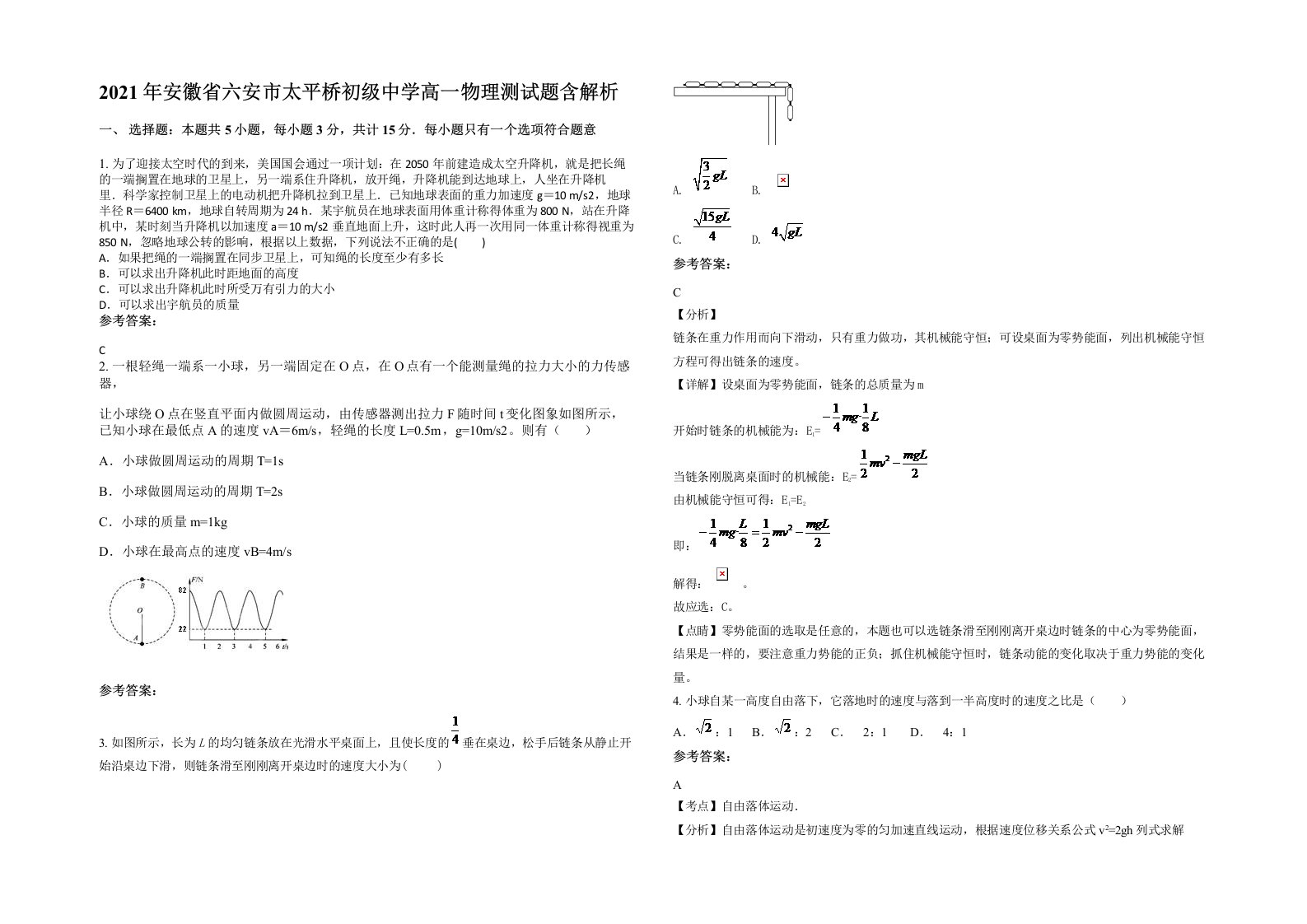 2021年安徽省六安市太平桥初级中学高一物理测试题含解析