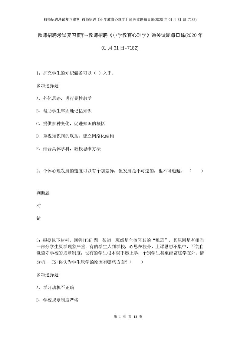 教师招聘考试复习资料-教师招聘小学教育心理学通关试题每日练2020年01月31日-7182