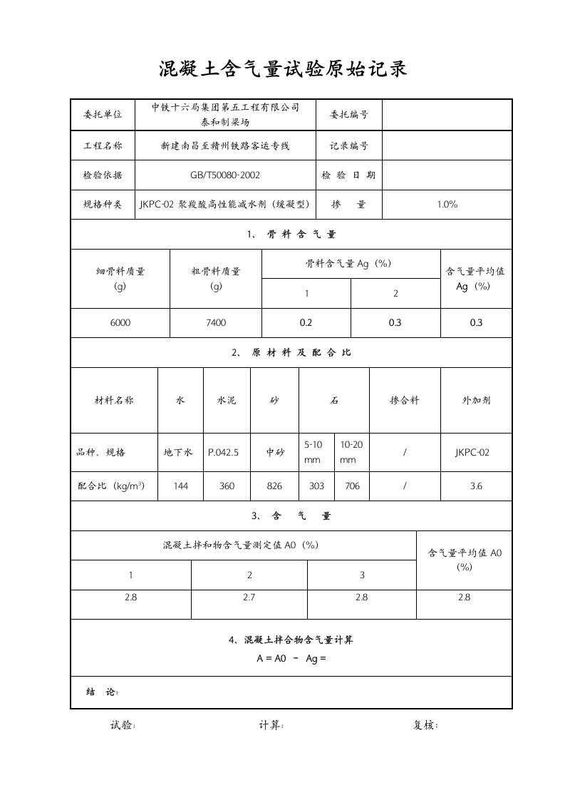 混凝土含气量试验原始记录