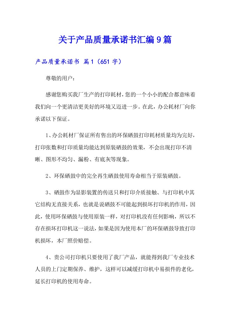 关于产品质量承诺书汇编9篇