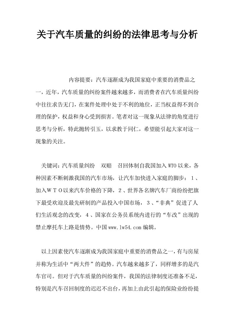 关于汽车质量的纠纷的法律思考与分析