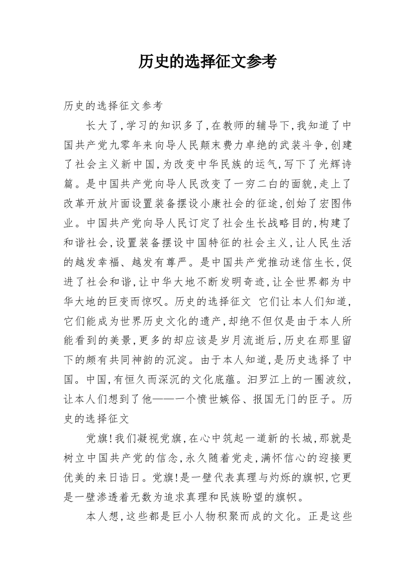 历史的选择征文参考