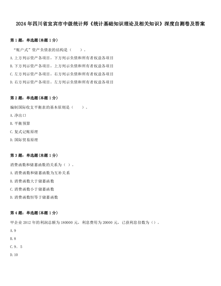 2024年四川省宜宾市中级统计师《统计基础知识理论及相关知识》深度自测卷及答案