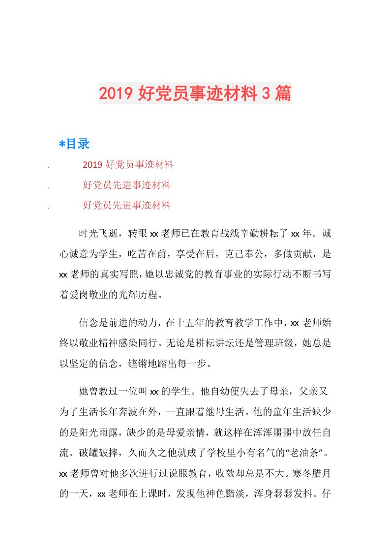 好党员事迹材料3篇