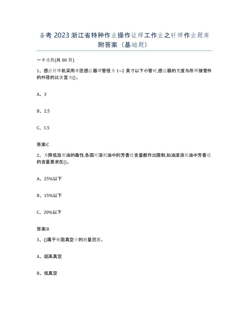 备考2023浙江省特种作业操作证焊工作业之钎焊作业题库附答案基础题