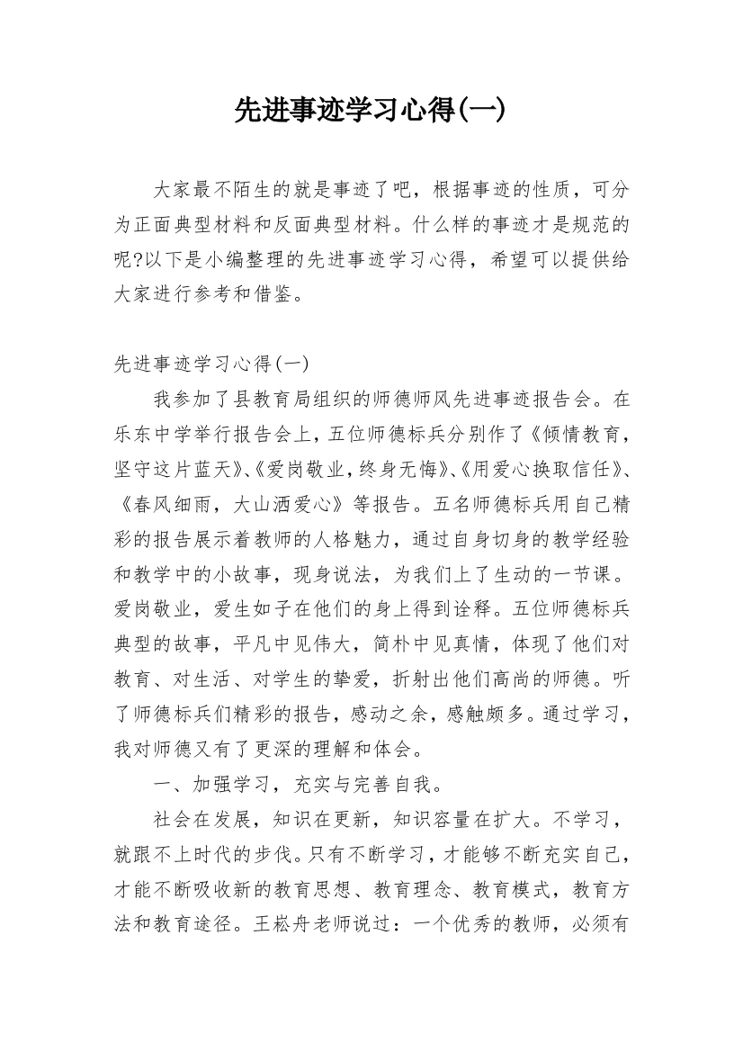 先进事迹学习心得(一)