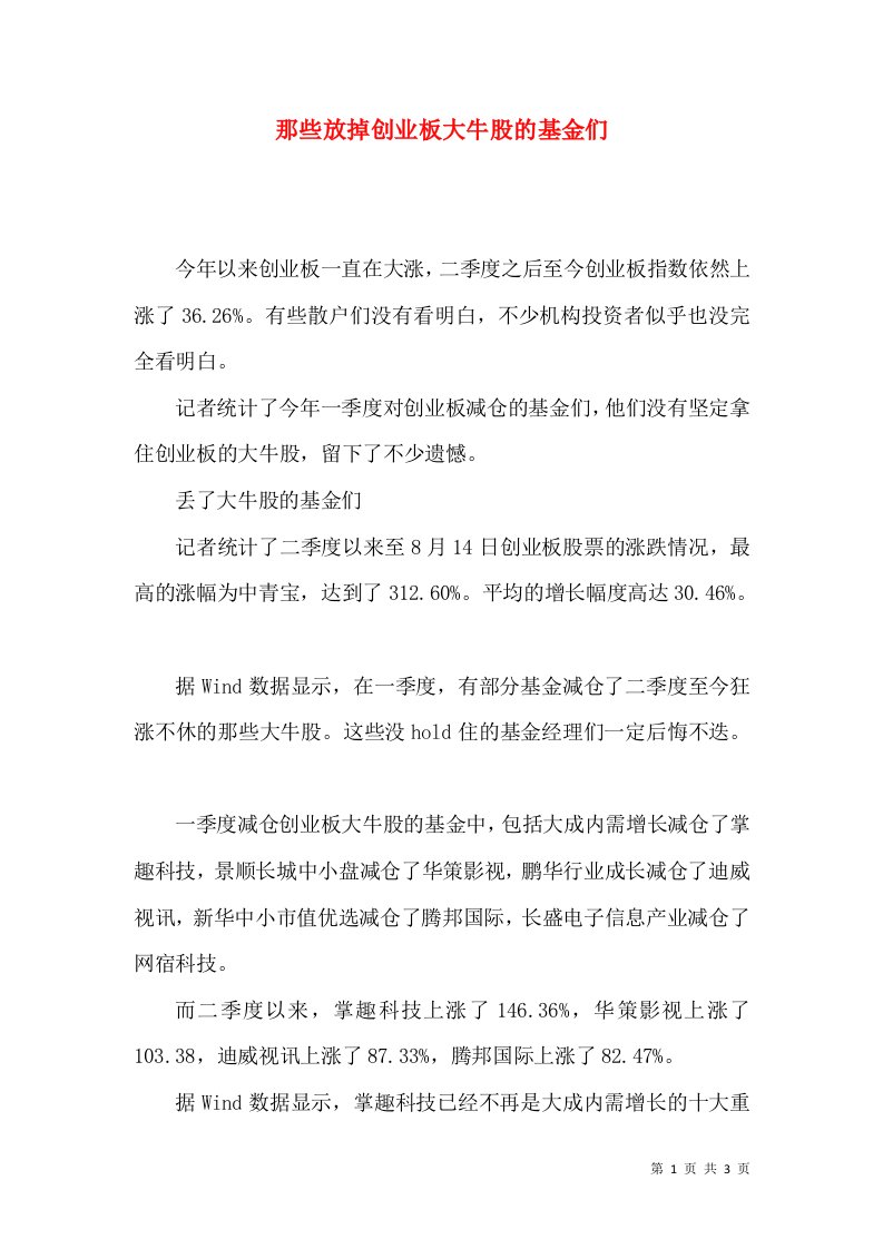 那些放掉创业板大牛股的基金们