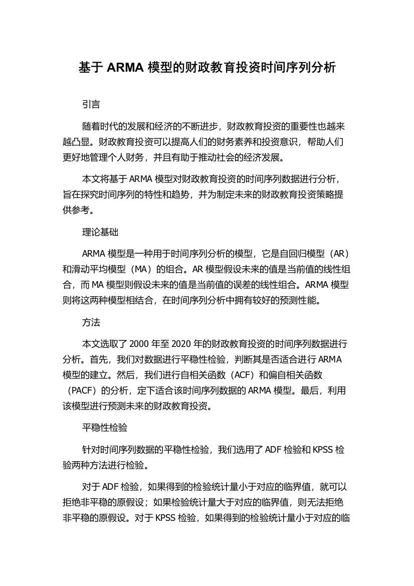 基于ARMA模型的财政教育投资时间序列分析