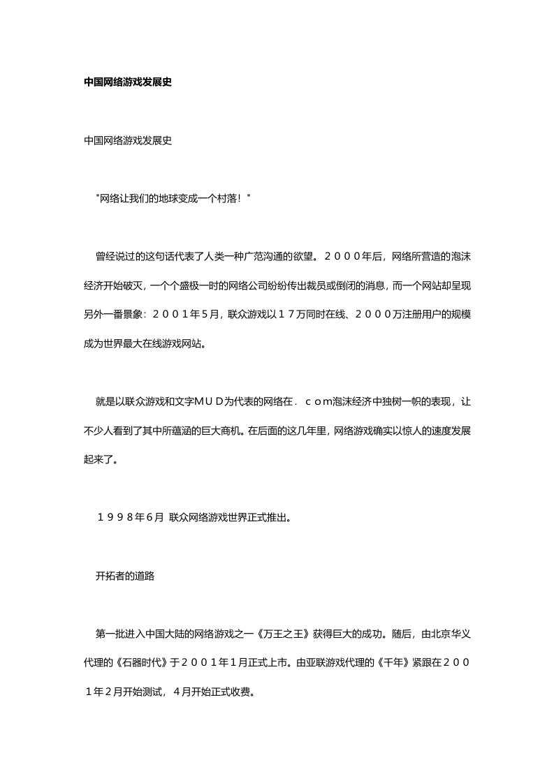 中国网络游戏发展史