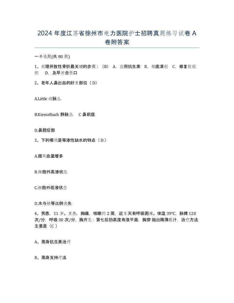 2024年度江苏省徐州市电力医院护士招聘真题练习试卷A卷附答案