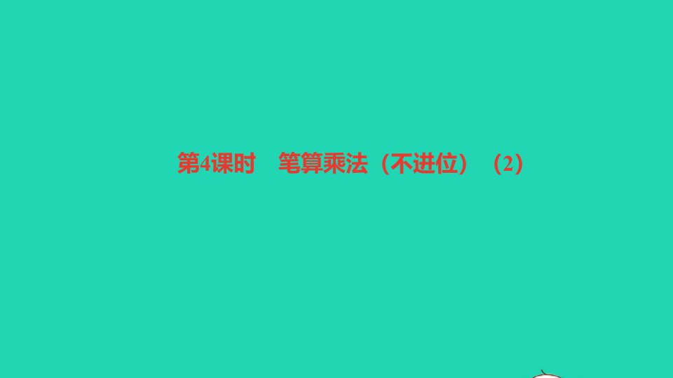 三年级数学下册四两位数乘两位数第4课时笔算乘法不进位2作业课件新人教版