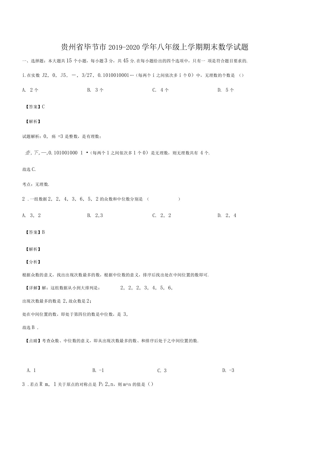 贵州毕节2019-2020学年八年级上学期期末数学试题解析版