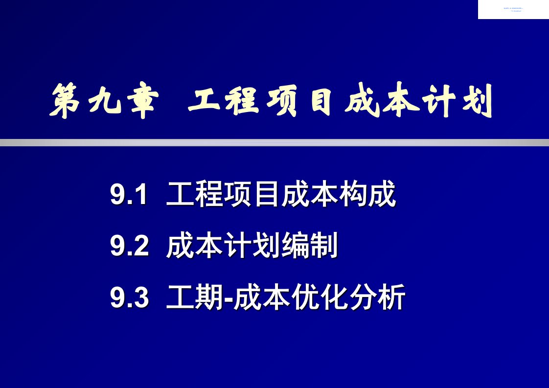 工程项目成本计划