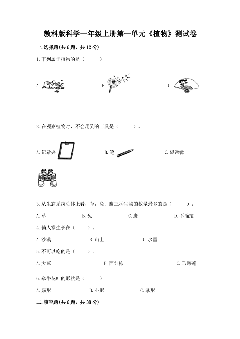 教科版科学一年级上册第一单元《植物》测试卷附精品答案