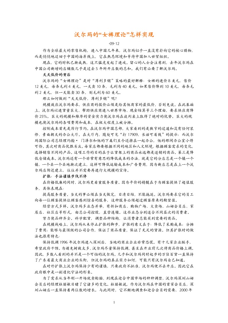 _沃尔玛经营管理理念全集