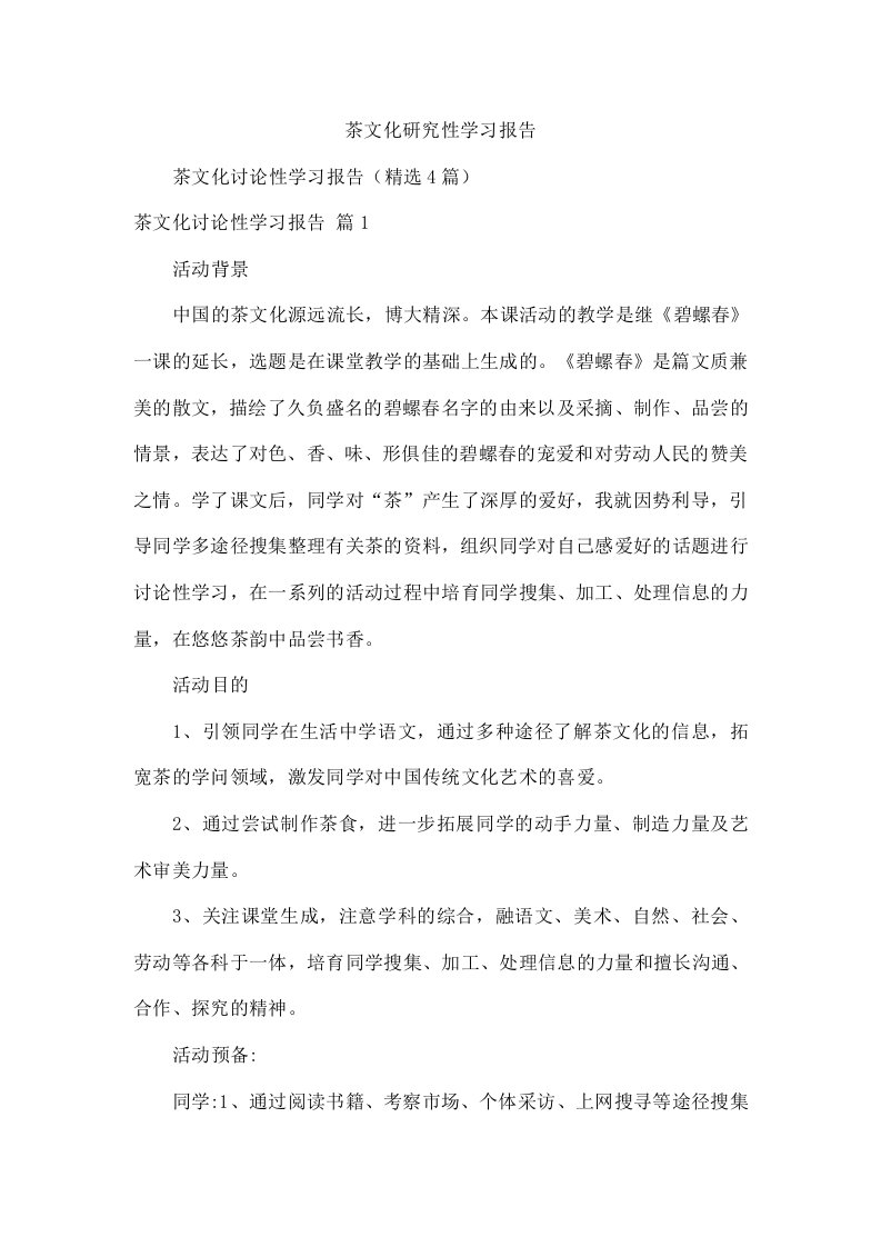 茶文化研究性学习报告