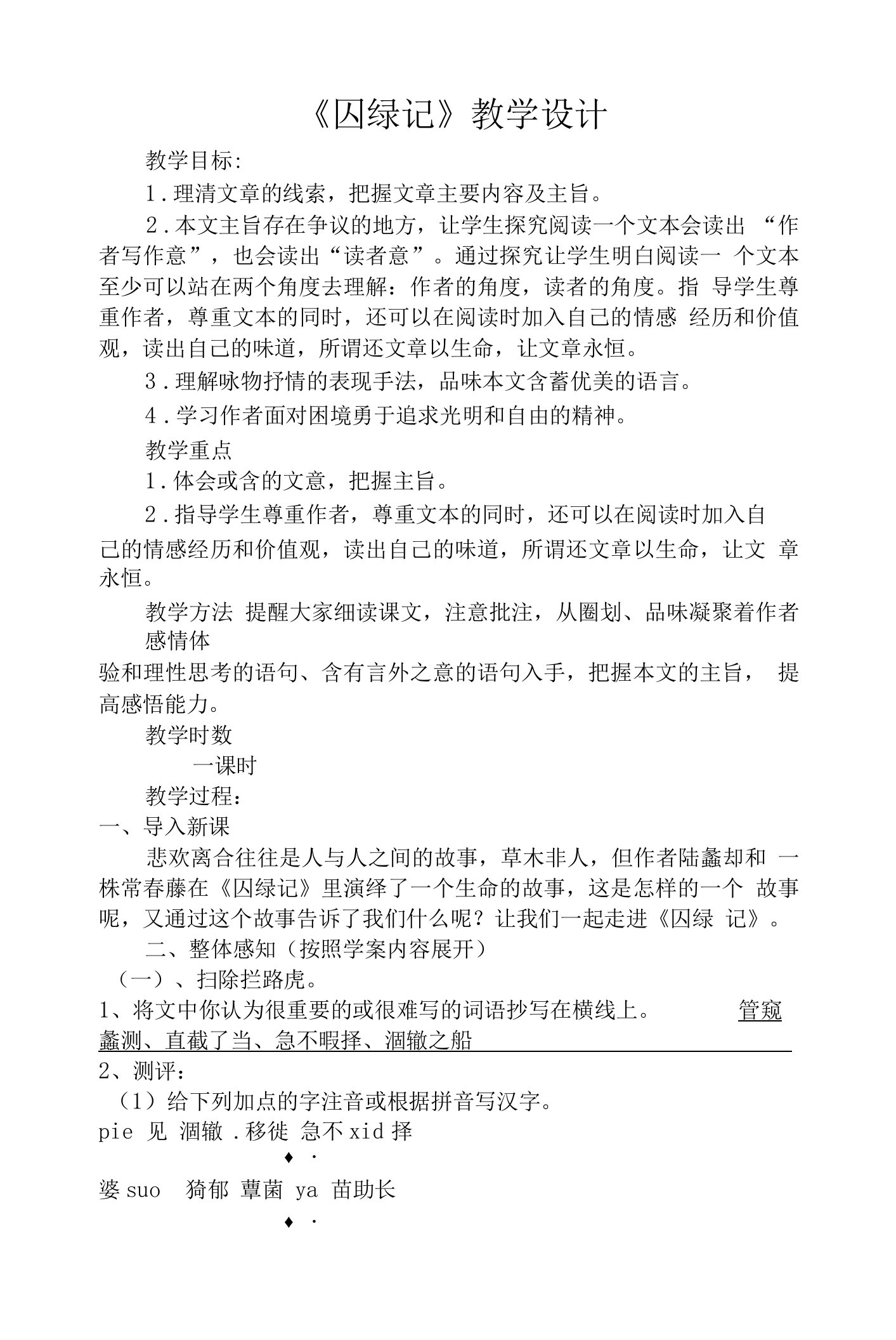 囚绿记教学设计