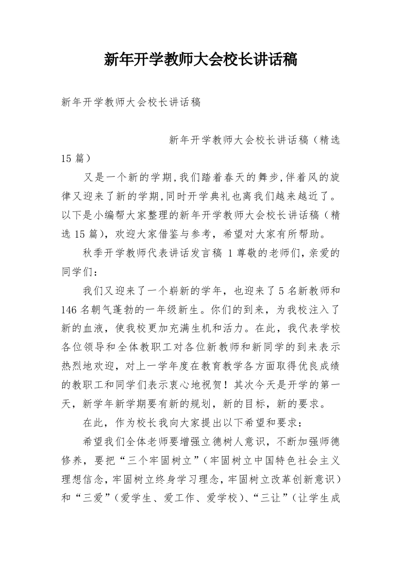 新年开学教师大会校长讲话稿