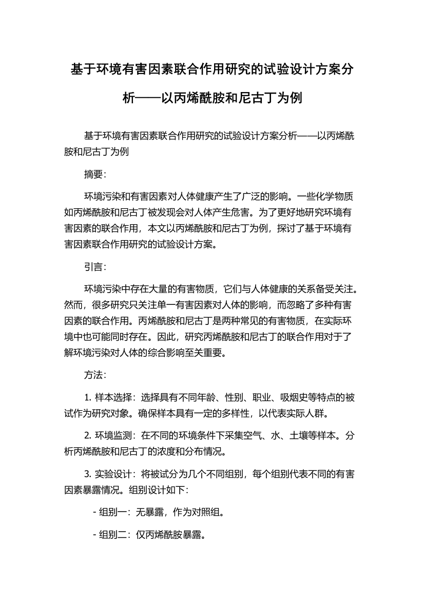 基于环境有害因素联合作用研究的试验设计方案分析——以丙烯酰胺和尼古丁为例