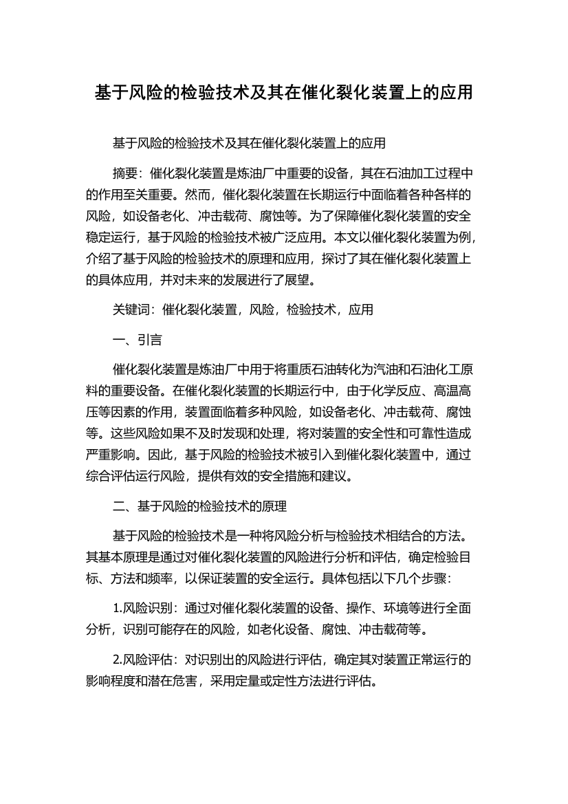 基于风险的检验技术及其在催化裂化装置上的应用