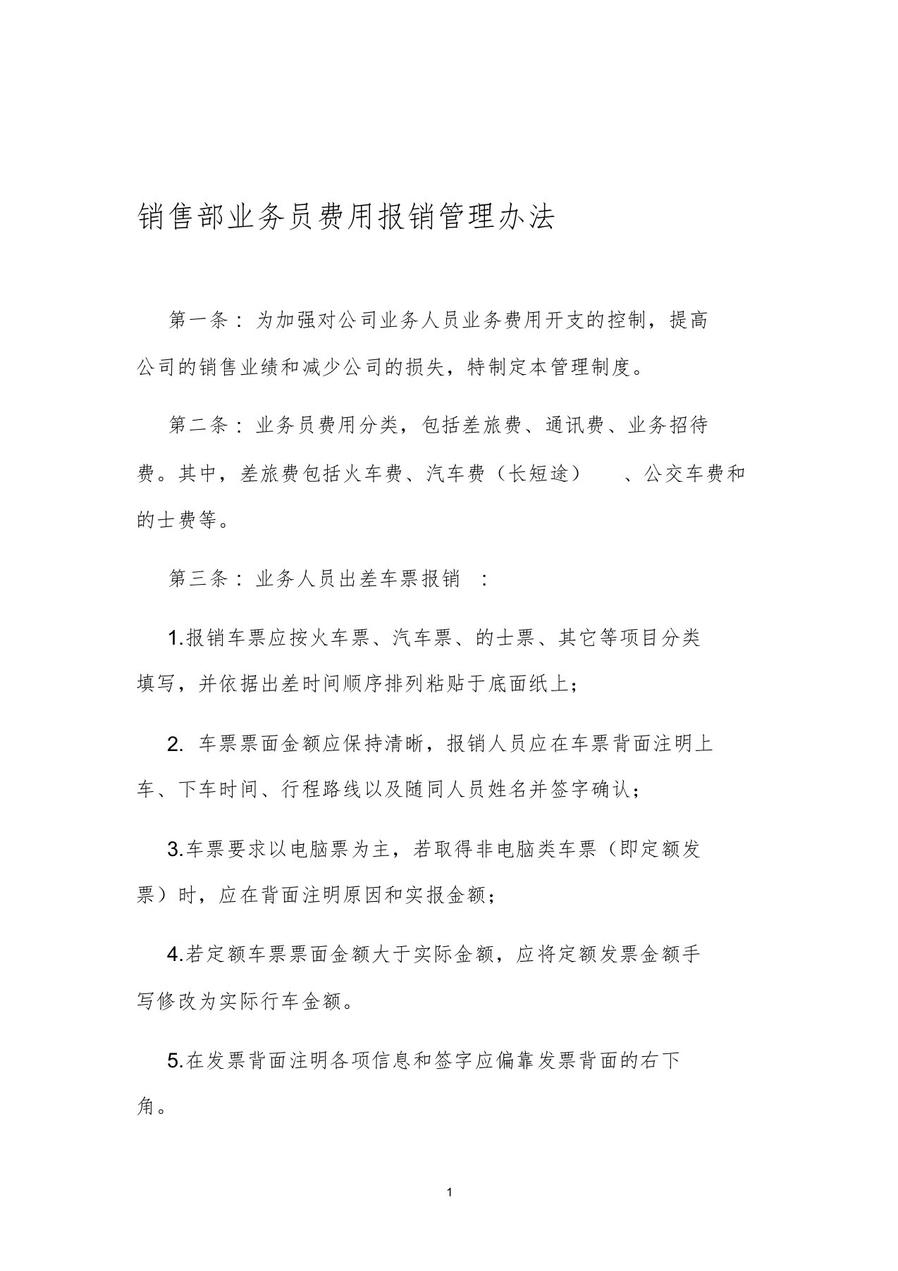 销售部业务员费用报销管理办法