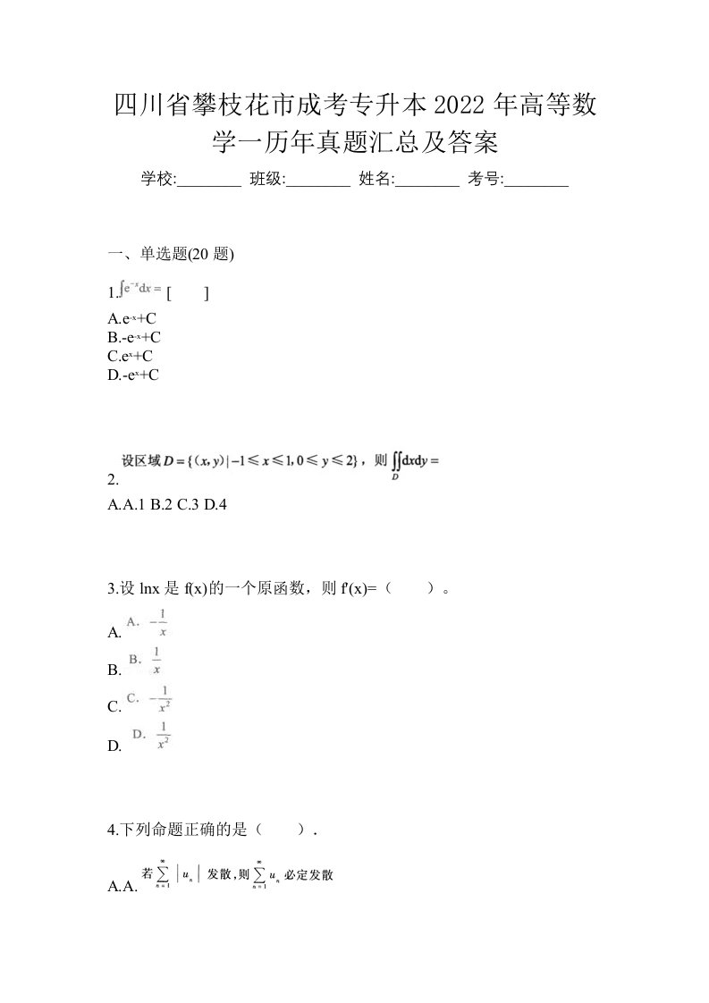 四川省攀枝花市成考专升本2022年高等数学一历年真题汇总及答案