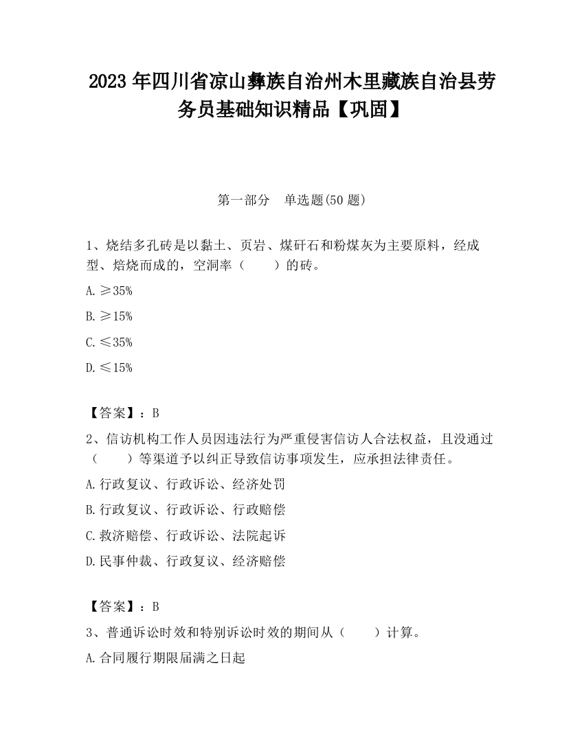 2023年四川省凉山彝族自治州木里藏族自治县劳务员基础知识精品【巩固】