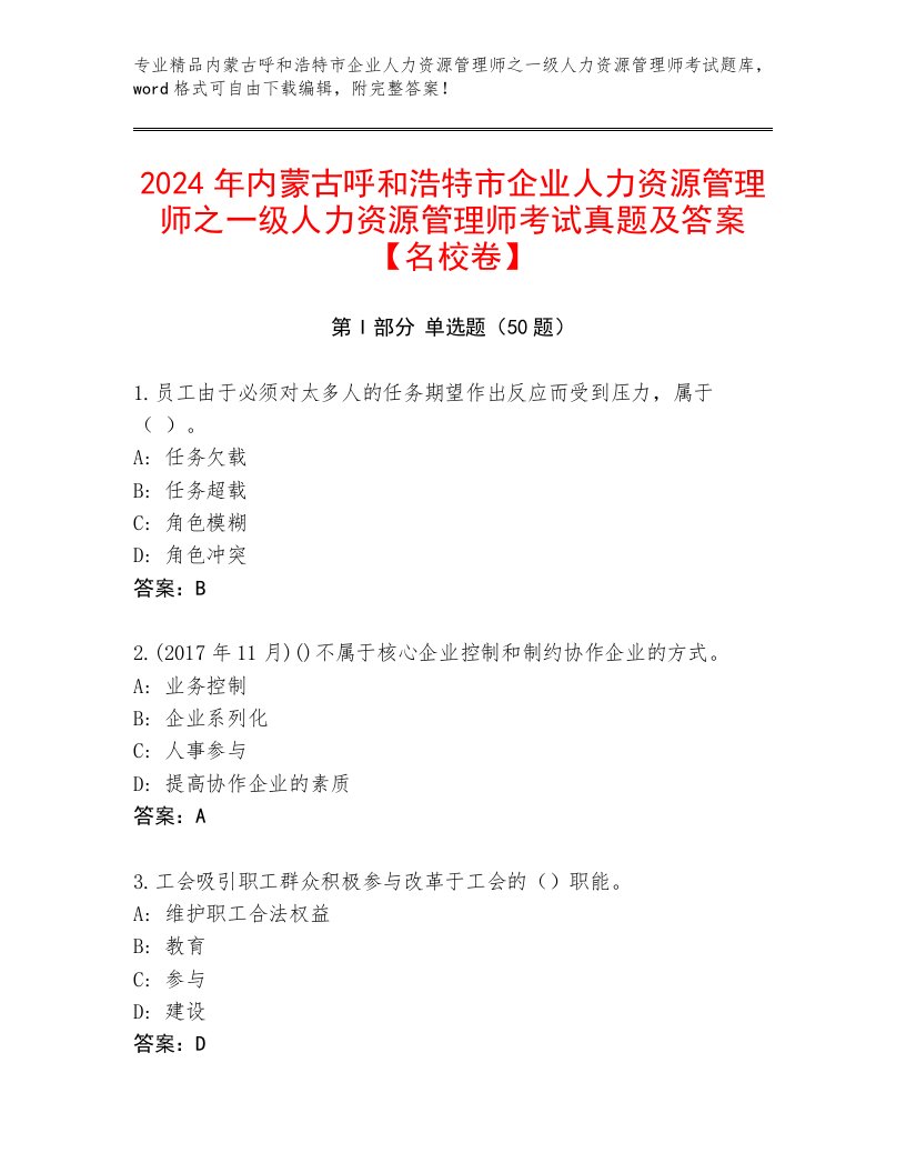 2024年内蒙古呼和浩特市企业人力资源管理师之一级人力资源管理师考试真题及答案【名校卷】