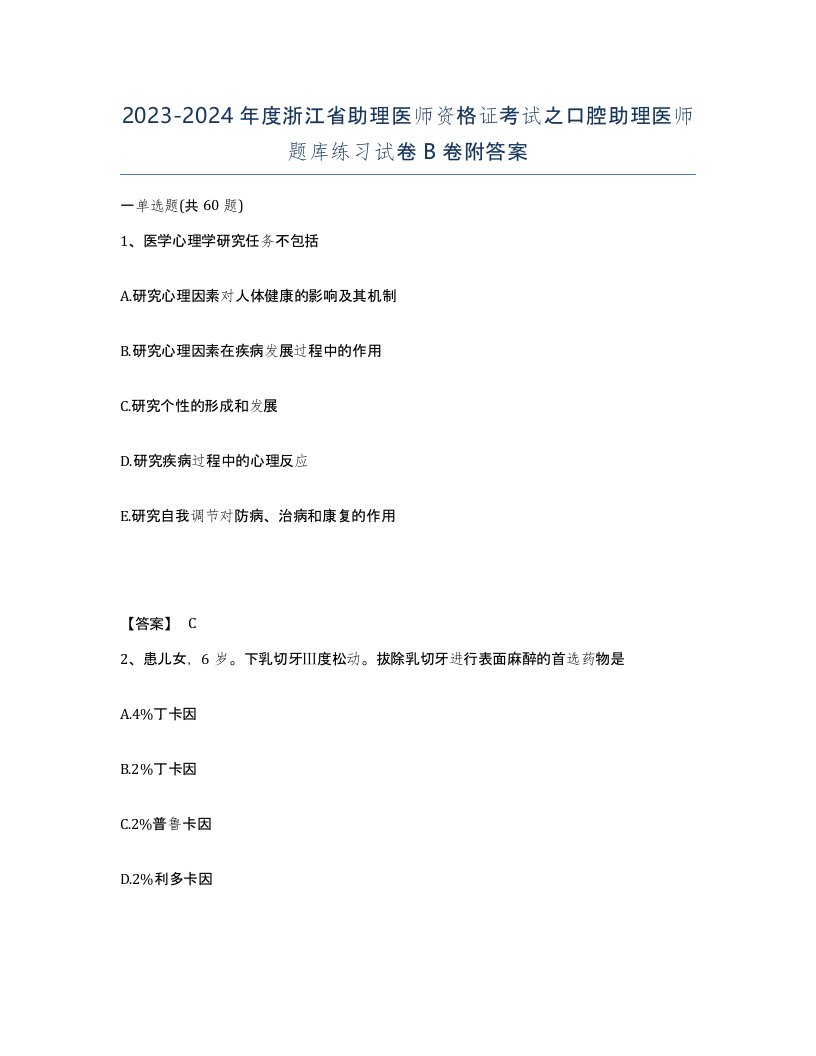 2023-2024年度浙江省助理医师资格证考试之口腔助理医师题库练习试卷B卷附答案