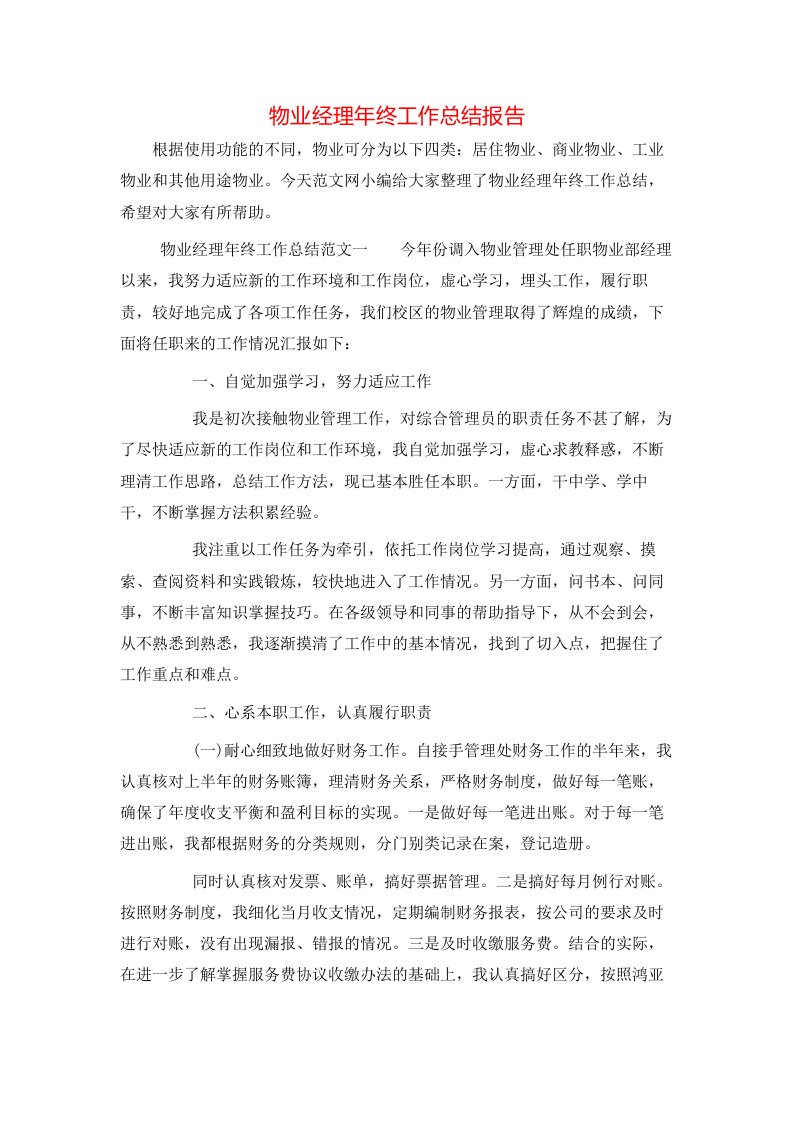 物业经理年终工作总结报告