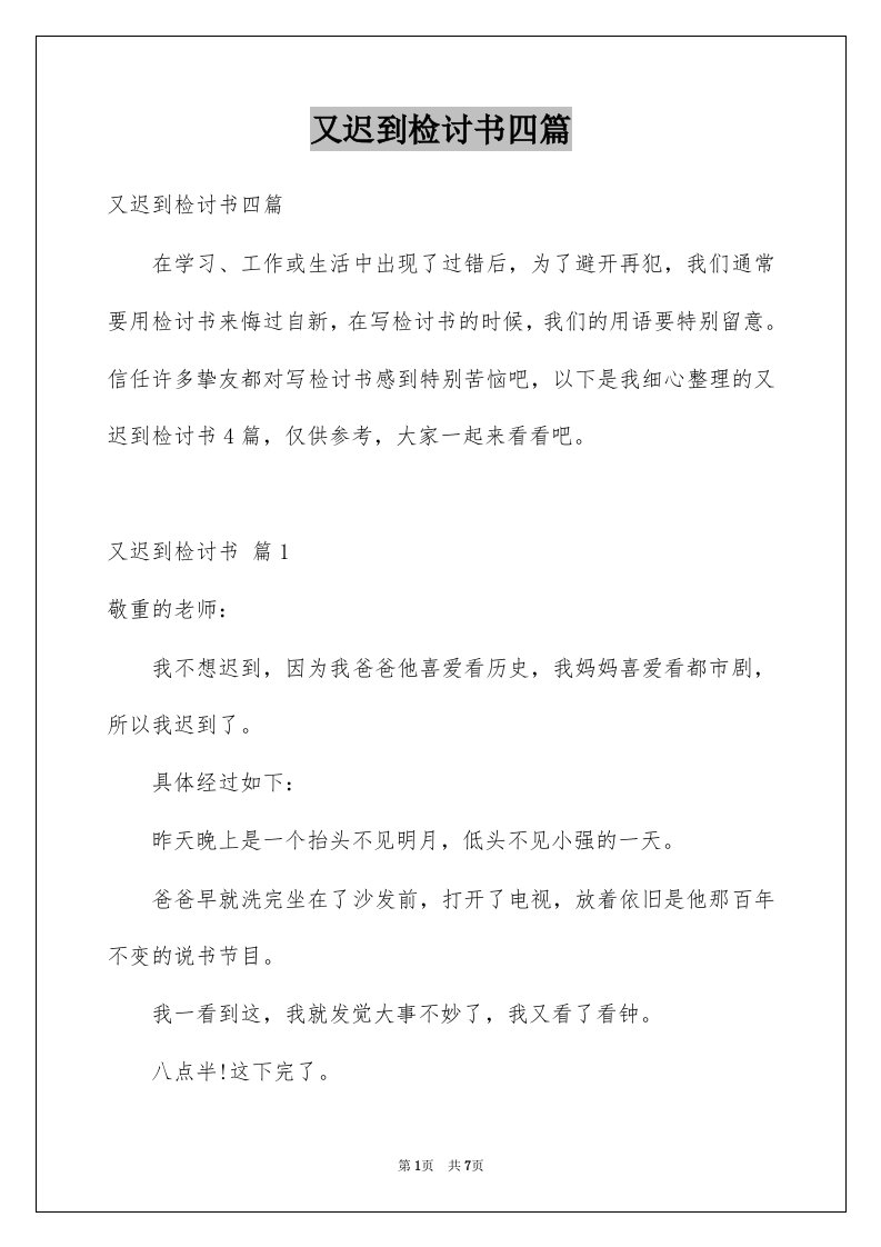 又迟到检讨书四篇汇总