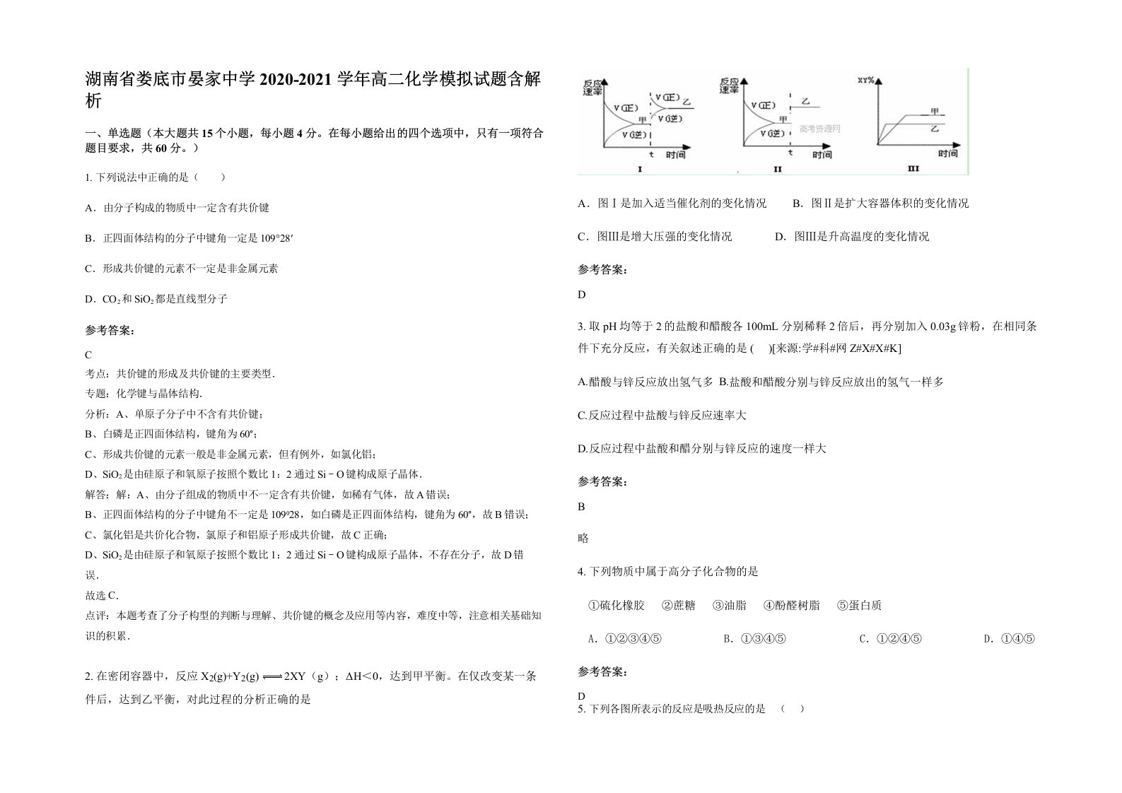 湖南省娄底市晏家中学2020-2021学年高二化学模拟试题含解析