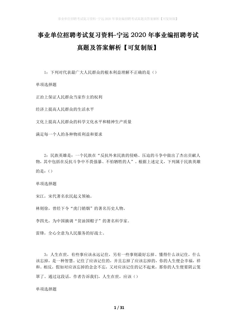 事业单位招聘考试复习资料-宁远2020年事业编招聘考试真题及答案解析可复制版