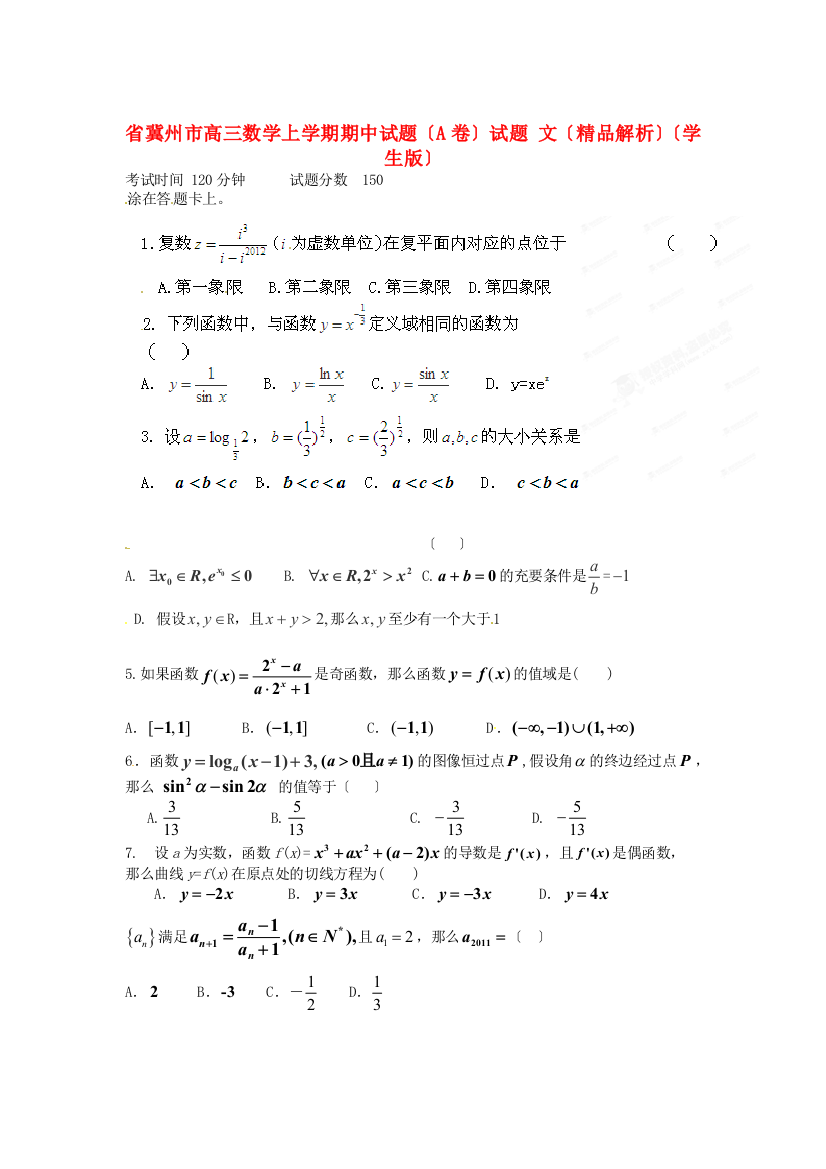 （整理版）冀州市高三数学上学期期中试题（A卷）试题文（精