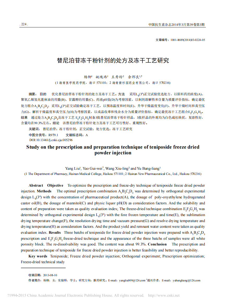 学术论文-替尼泊苷冻干粉针剂的处方及冻干工艺研究