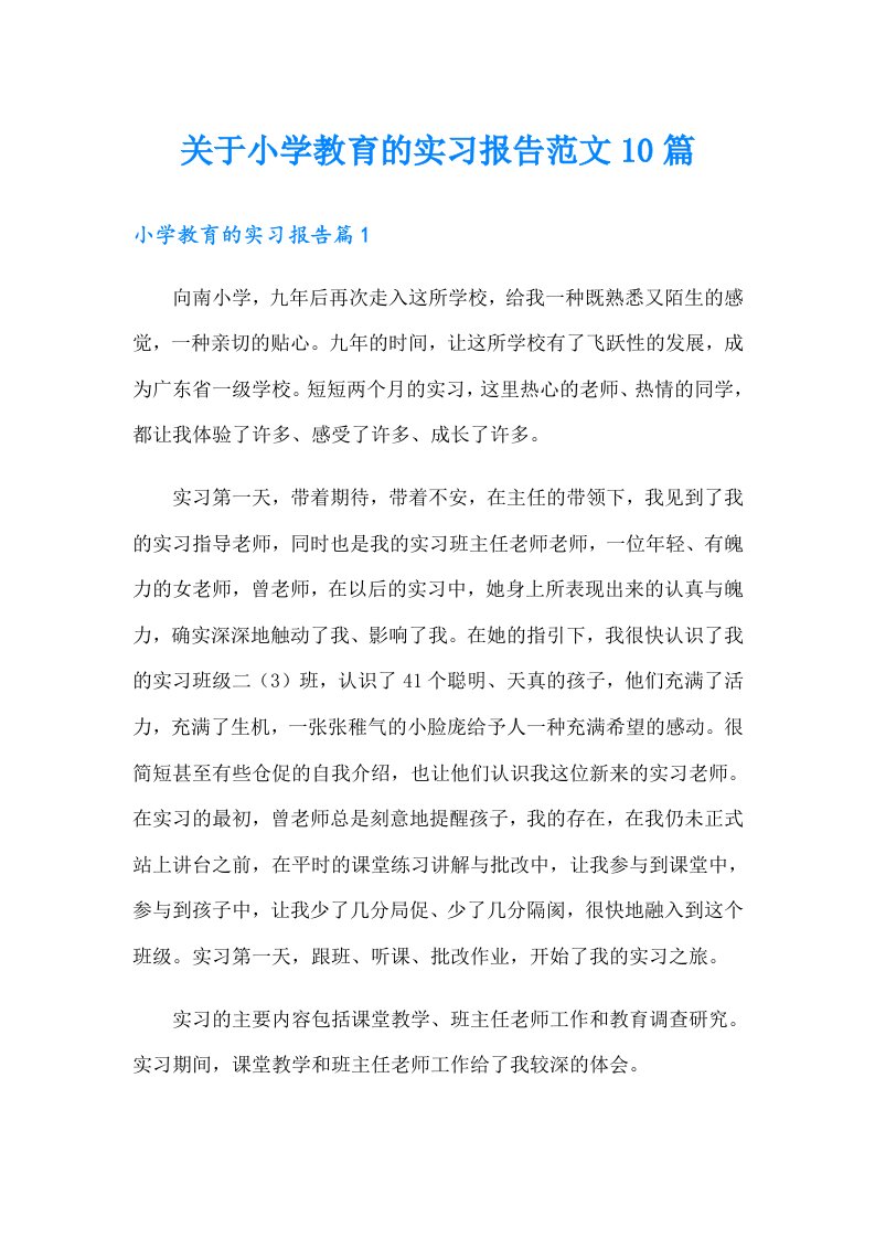 关于小学教育的实习报告范文10篇