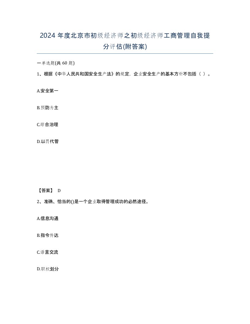 2024年度北京市初级经济师之初级经济师工商管理自我提分评估附答案