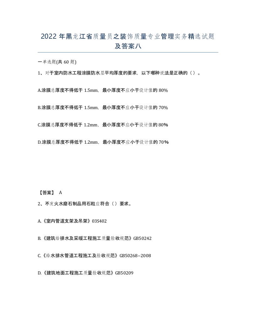 2022年黑龙江省质量员之装饰质量专业管理实务试题及答案八