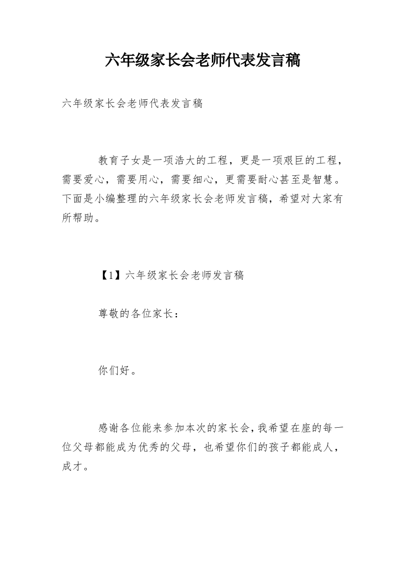 六年级家长会老师代表发言稿