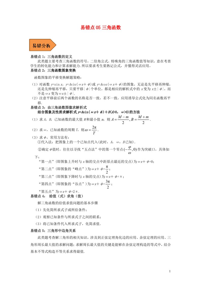 全国通用2023年高考数学二轮复习易错题精选易错点05三角函数含解析